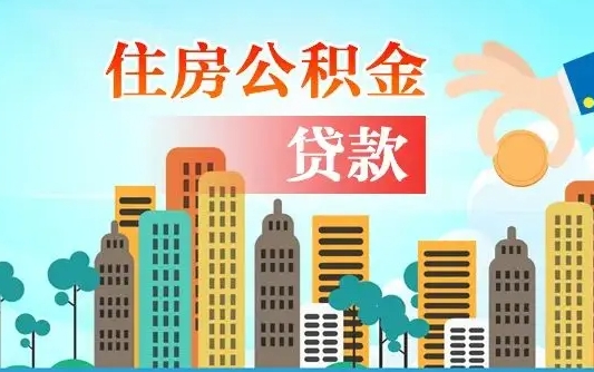 桓台公积金找中介（公积金找中介提有风险吗）